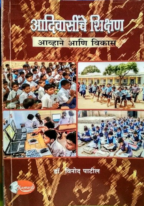 आदिवासींचे शिक्षण : आव्हाने आणि विकास